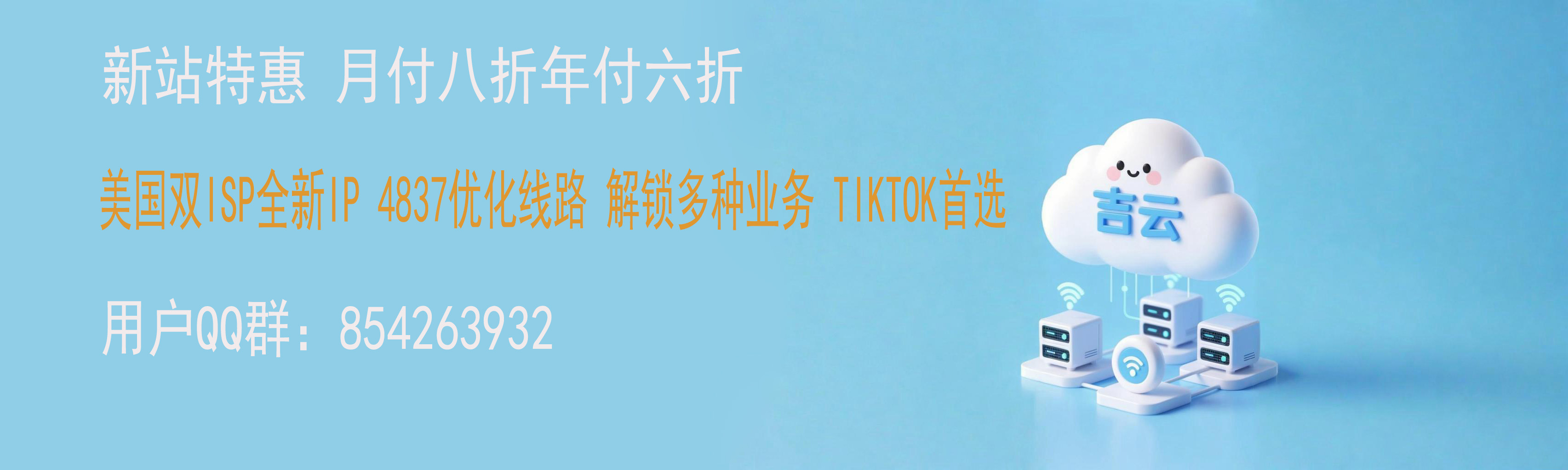 吉云：新站特惠 美国NTT 4837 全新优质双ISP原生IP TIKTOK首选低至36元/月
